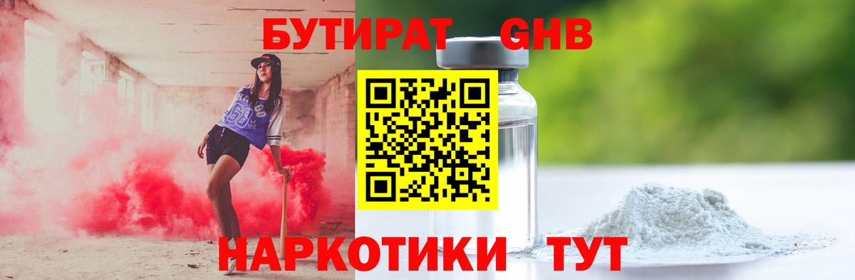 БУТИРАТ  Бутират оксибутират  Вход с VPN  Тында 